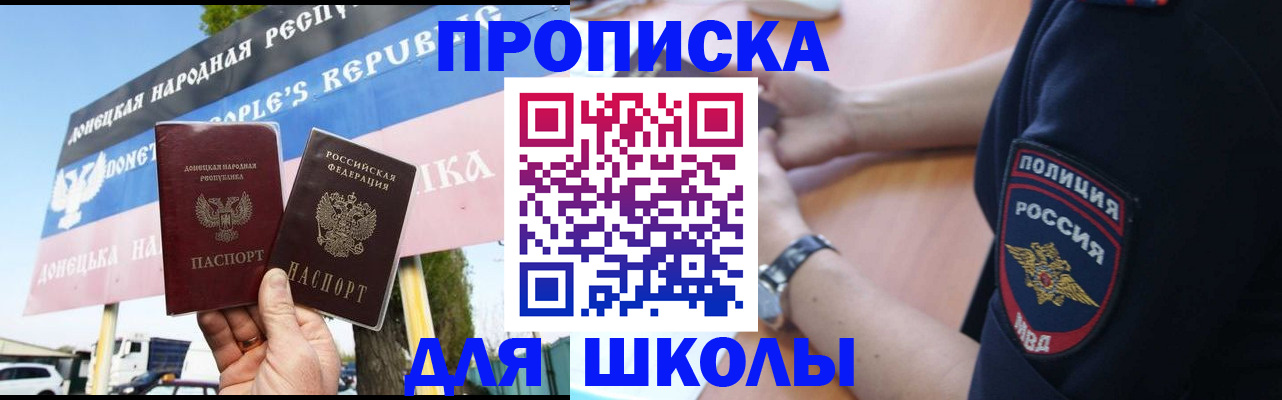 временная регистрация для школы в Белокурихе