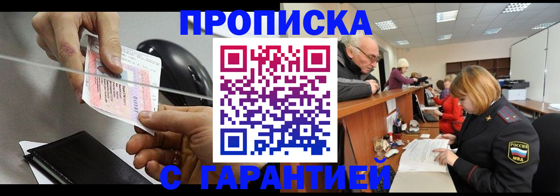 прописка 2025 в Белокурихе